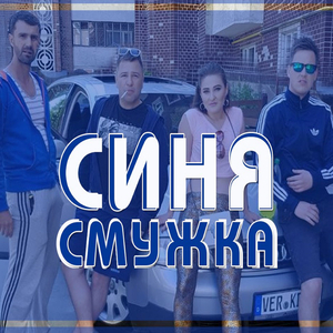 Синя смужка