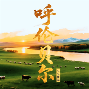 呼伦贝尔(旁白版)