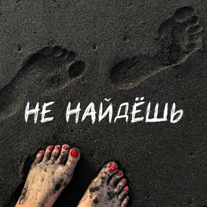 Не найдешь