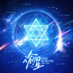 《谕星》—2026喻文州生贺曲