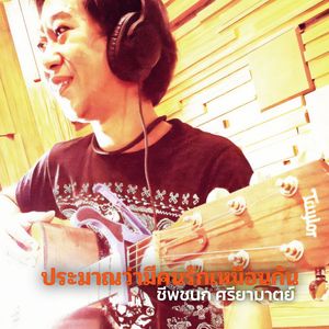 ประมาณว่ามีคนรักเหมือนกัน