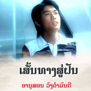 ເສັ້ນທາງສູ່ຝັນ