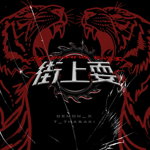 街上耍（FT.7_7Hasaki）