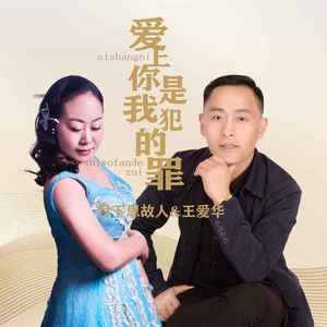 爱上你是我犯的罪 (对唱版)