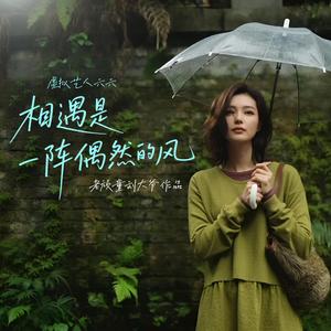 相遇是一阵偶然的风 (feat. 虚拟艺人六六)
