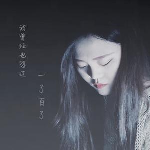 我曾经也想过一了百了（cover中岛美嘉）（Cover ）