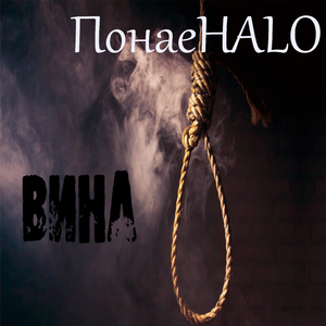 Вина