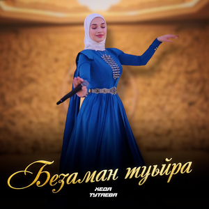 Безаман туьйра