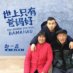 世上只有爸妈好