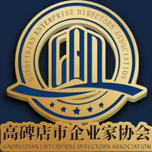 共创辉煌（高碑店市企业家协会会歌）