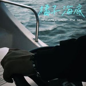 橘子海底Orange under the sea