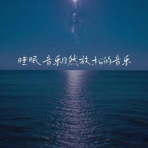 失眠必听 提高睡眠质量帮助入睡