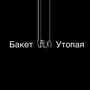 Встречайте (feat. Sikae)