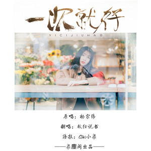 一次就好（Cover 杨宗纬）