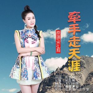 牵手走天涯 伴奏