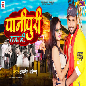 Panipuri Raja Ji (Bhojpuri Song)