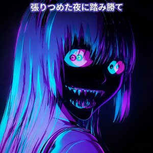 押し返す息を止めるな (Slowed Down)