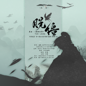 脱缰（古风广播剧《昭昭》ed）