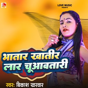 Bhatar Khatir Lar Chuaata (Bhojpuri)