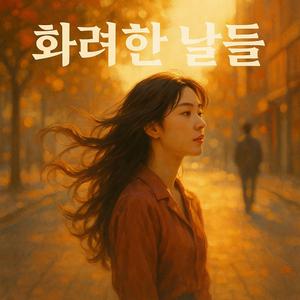 화려한 날들 (Glorious Days)