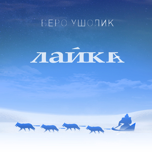Лайка