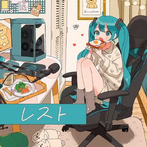 レスト (feat. 初音ミク)