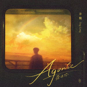 Agonie (爱过你)