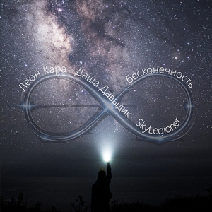 Бесконечность