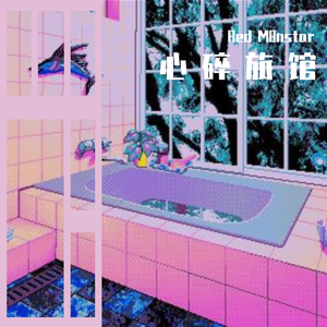 心 碎 旅 馆 (R&B Lofi Type)