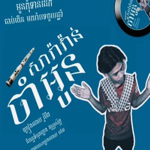 សារ៉ាវ៉ាន់ចាំអូន