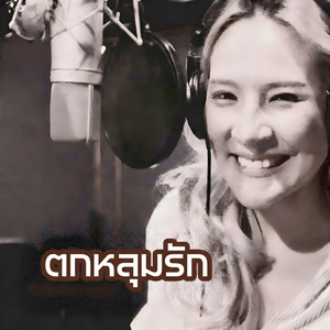 ตกหลุมรัก