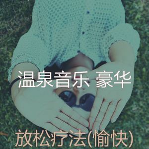 精力充沛(温泉)