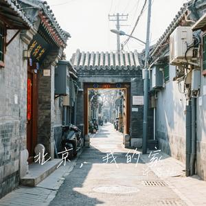 北京，我的家