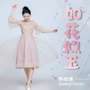 如花似玉 (伴奏)