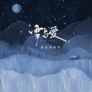 雪与爱
