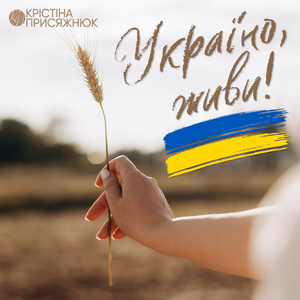 Україно, живи!