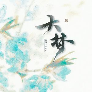 大梦（Cover小曲儿）