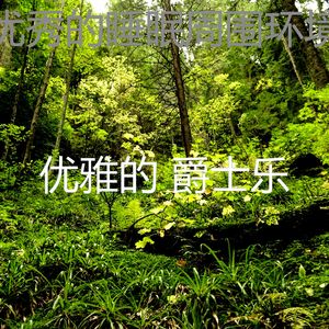 微妙的午觉时间心情