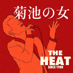 菊池の女