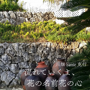 流れていくよ、花の名前花の心