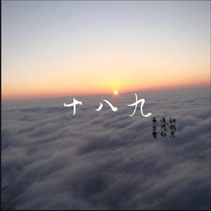 十八九（feat. CAOHONGHUI)