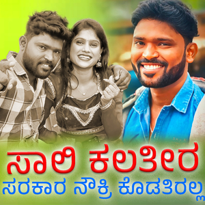 Sali Kalatira Sarakara Noukari Kodatiralla