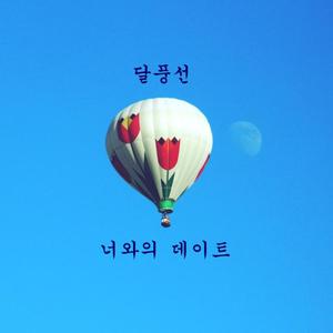 너와의 데이트