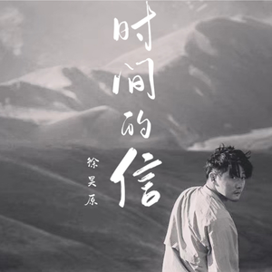 时间的信