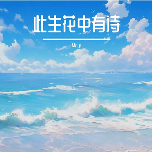 人间烟火皆是诗