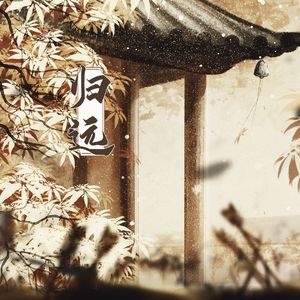 归远（《当年万里觅封侯》主题曲对唱版）