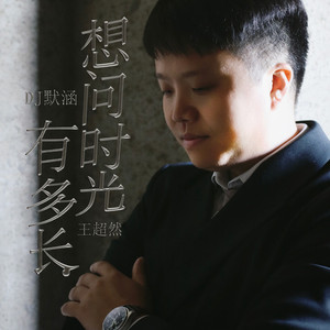 想问时光有多长 (DJ默涵版)