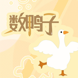 数鸭子 (合唱欢快版)