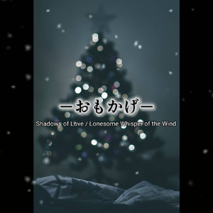 おもかげ -Shadows of Love- (Lonesome Whisper of the Wind)