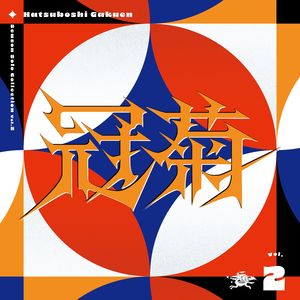 冠菊 / 三人COVER
